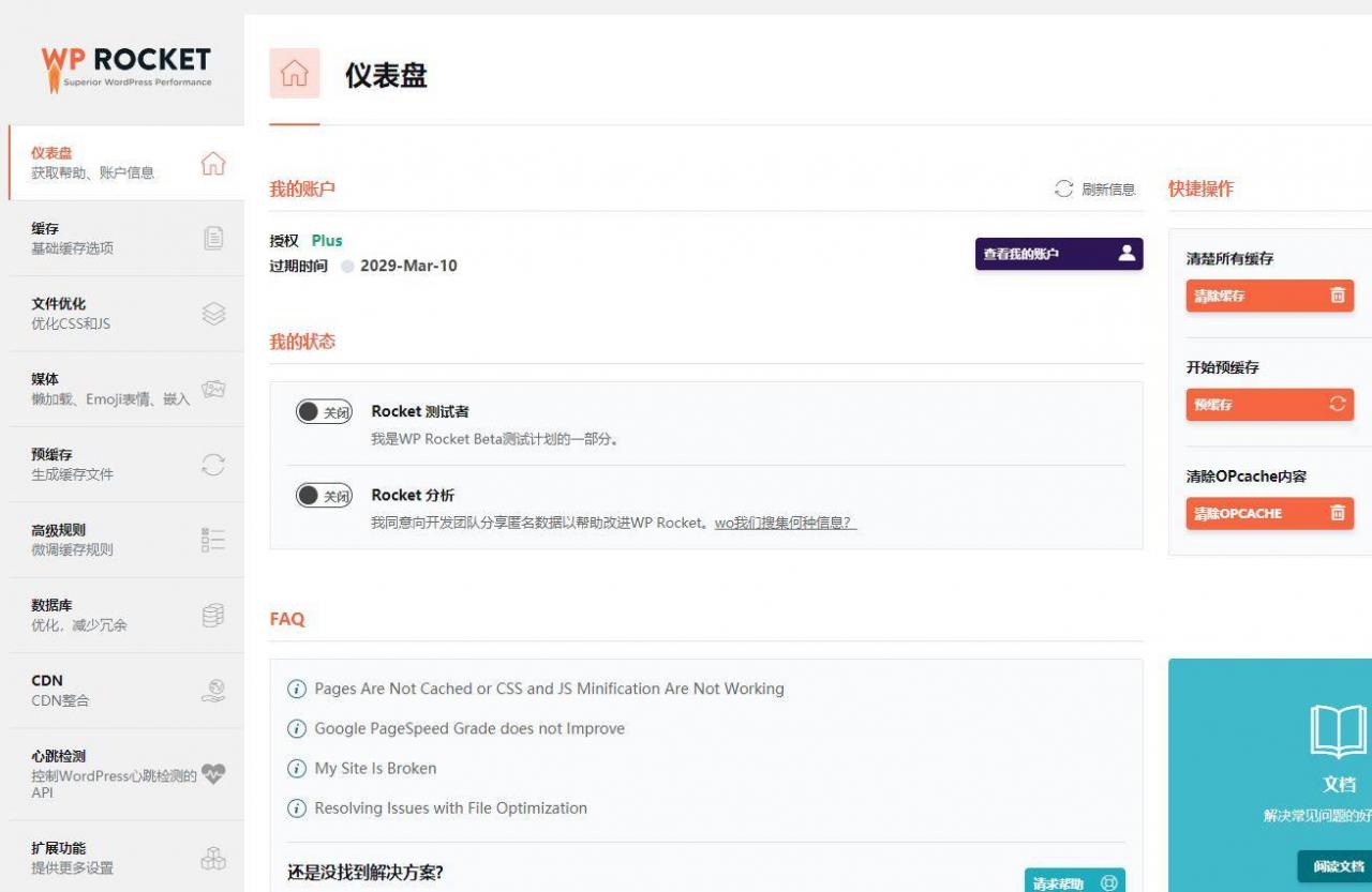 WordPress缓存插件WP Rocket v3.8.5去广告破解版
