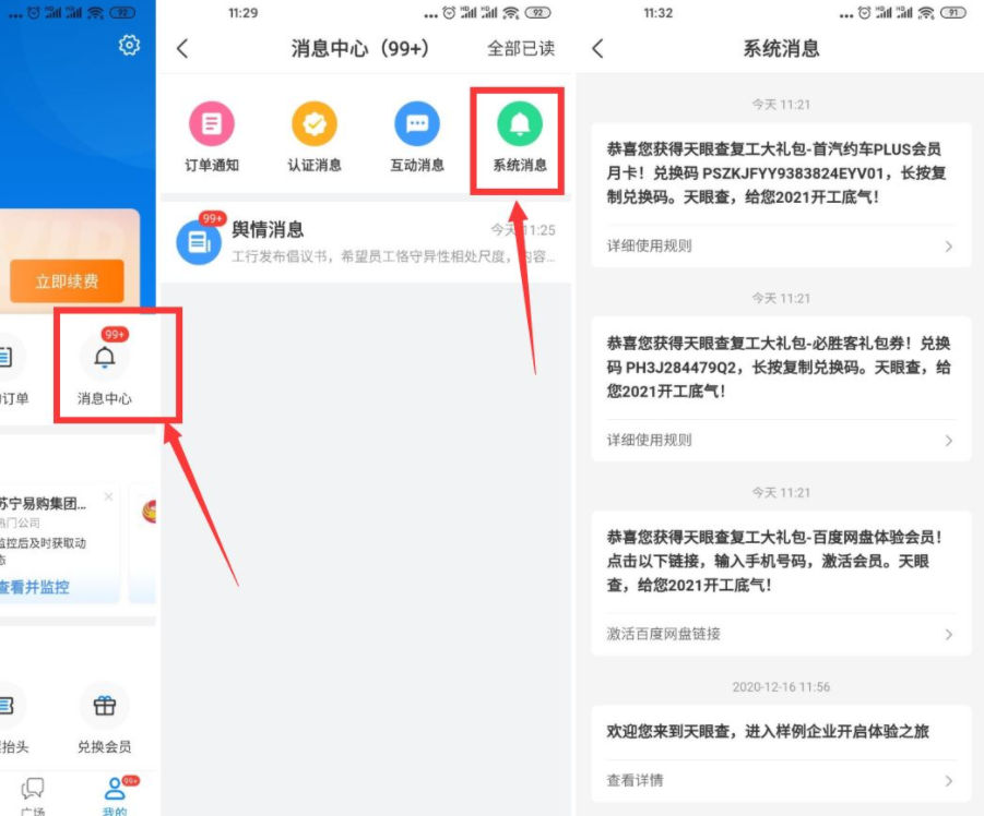 天眼查免费领取15天会员