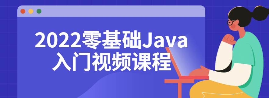 零基础Java入门视频课程