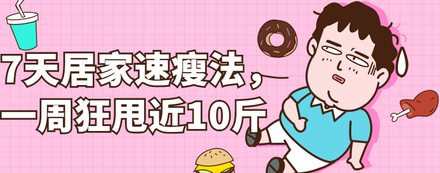 张婷媗教你一周狂甩10斤