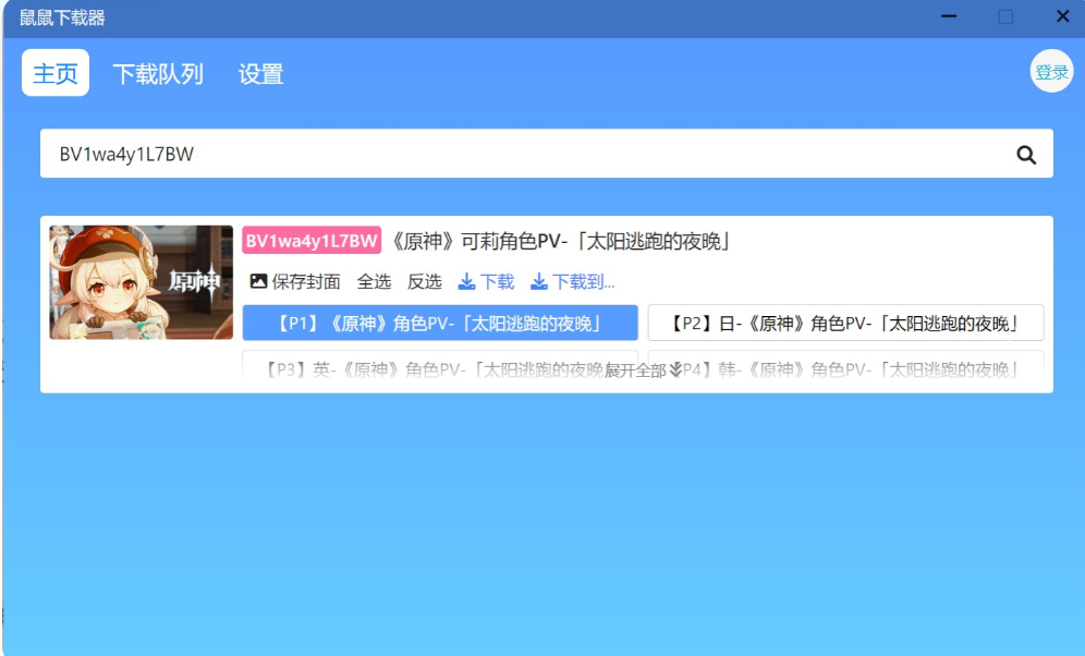 跨平台哔哩哔哩资源下载器